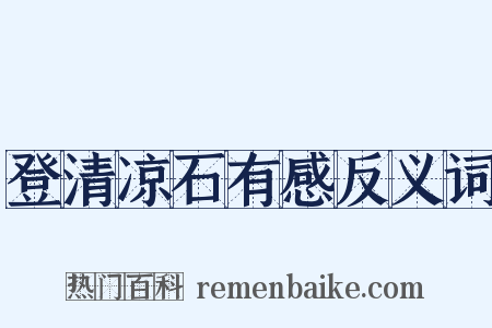 登清凉石有感反义词是什么意思的图片